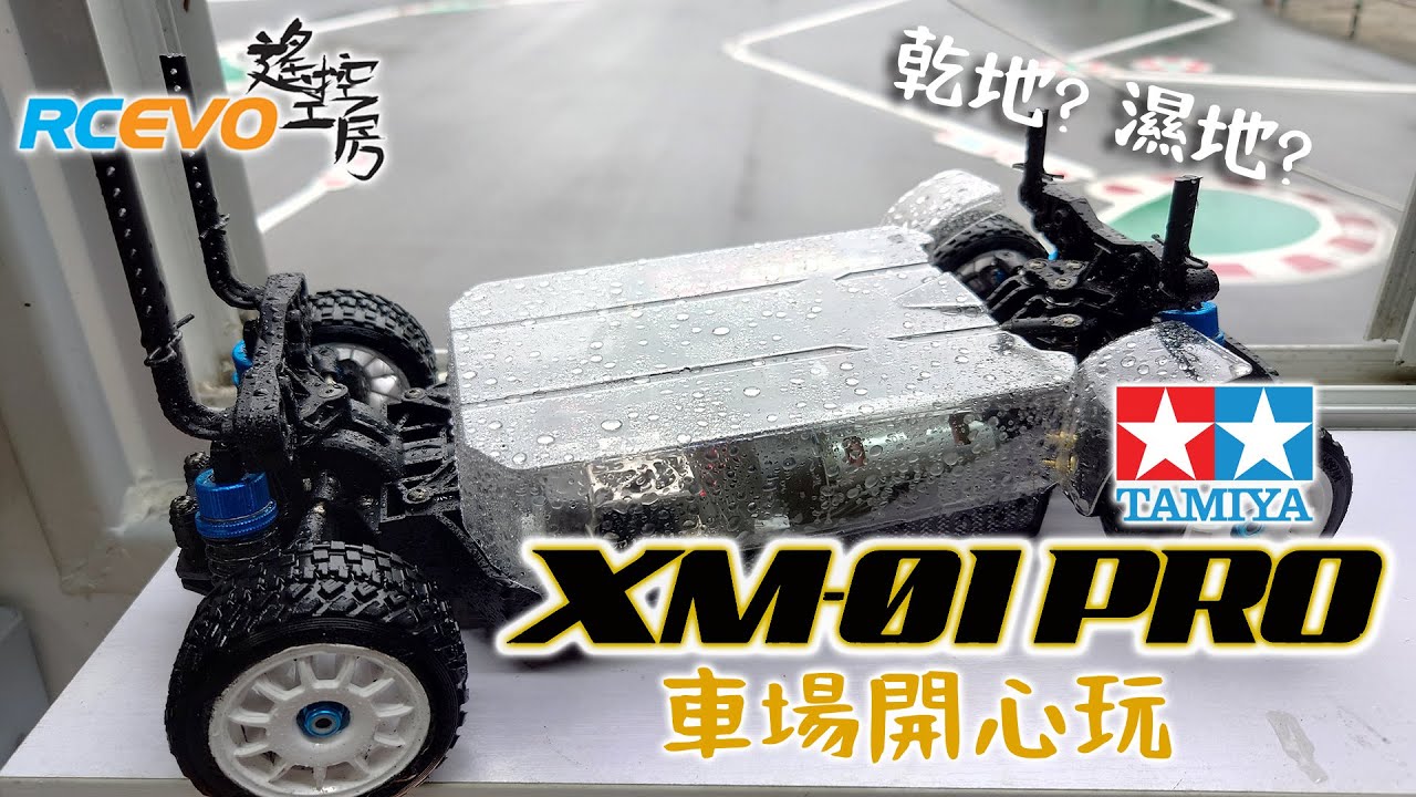 [車場測試] 田宮XM-01Pro車場開心玩