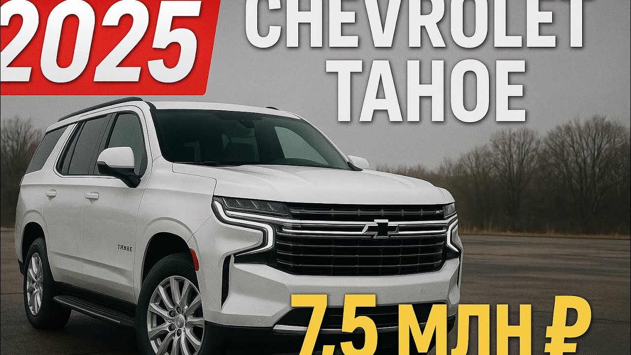 Chevrolet Tahoe 2025 всего за 7,5🍋 под ключ | Авто из ОАЭ 🇦🇪 