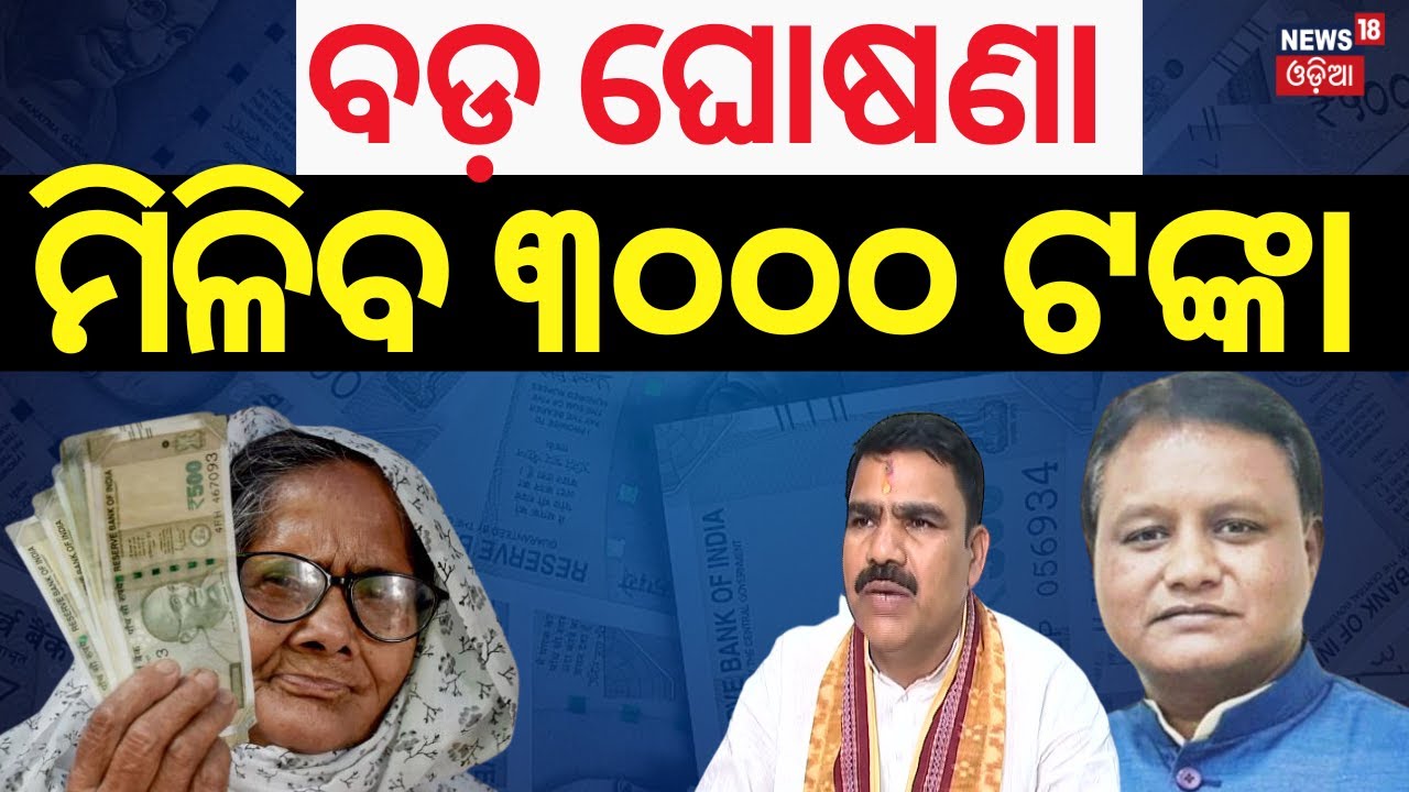ସମସ୍ତଙ୍କୁ ମିଳିବ ୩୦୦୦ ଟଙ୍କା | Madhu Babu Pension Hike | Odisha Old Age Pension| CM Mohan Majhi