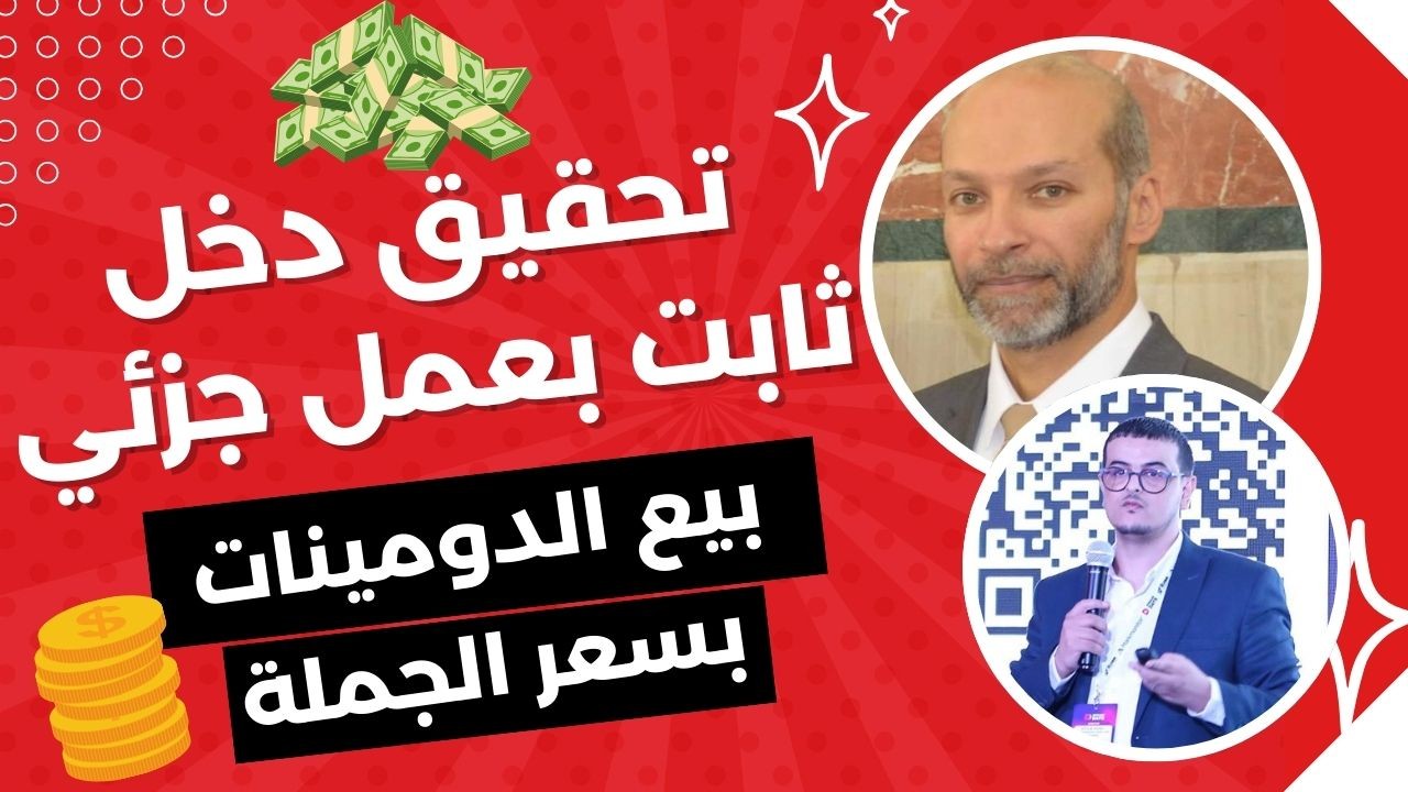 دومين بودكاست حلقة 10 : تحقيق دخل شهري من بيع الدومينات بسعر الجملة مع إيهاب عرفان السعيد