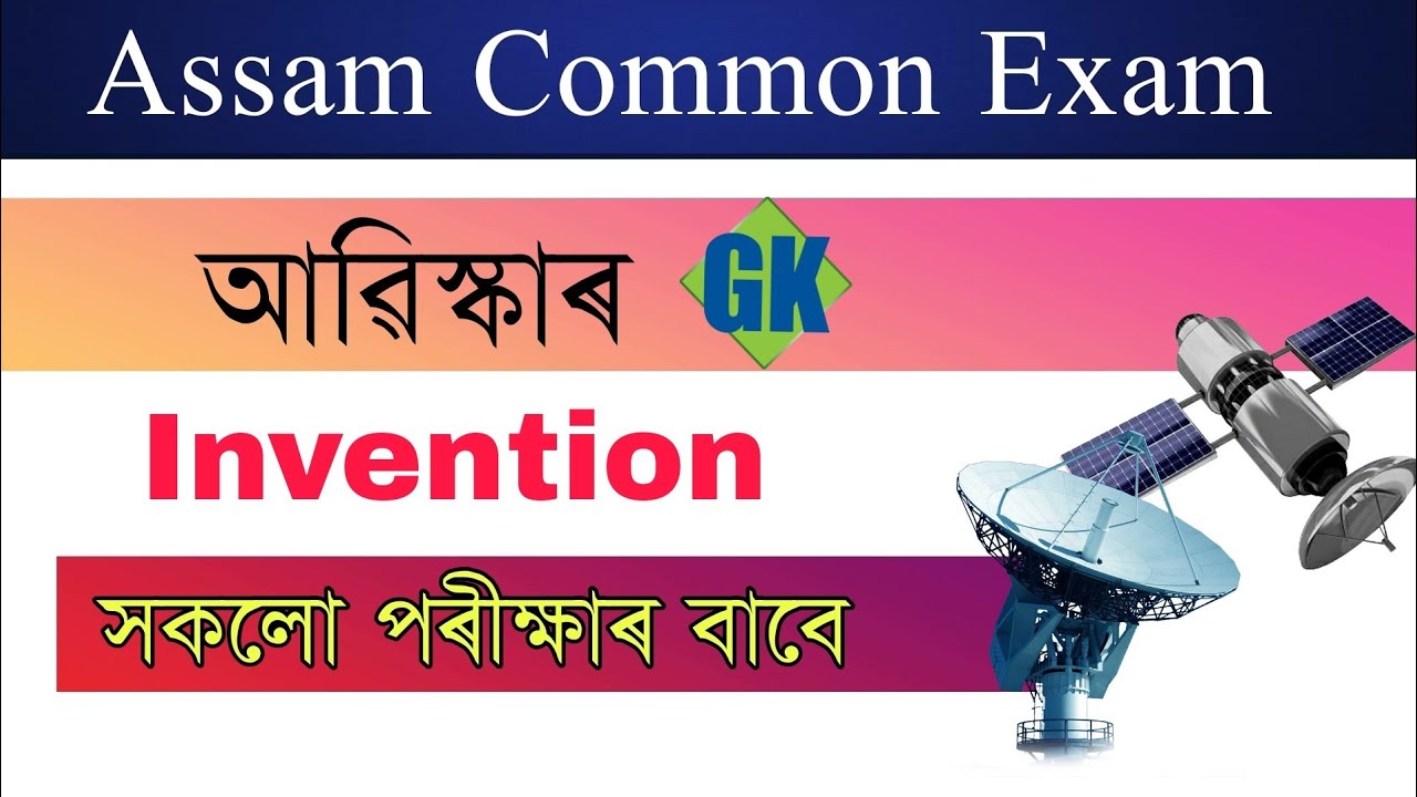 Inventions Gk Questions || Assam Common Exam 2022, Assam Police, Assam All Exam