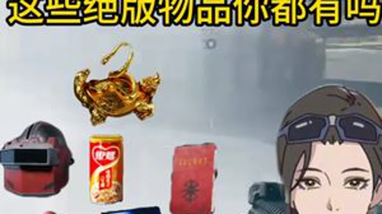 【三角洲行动】绝版物品盘点！这些绝版物品你都有吗？ #三角洲行动 #三角洲行动欢乐剧场#绝版物品 #大红