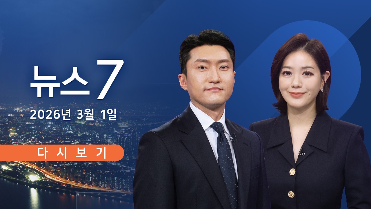 [TV CHOSUN LIVE] 3월 1일 (일) #뉴스7 - 이란 하메네이 사망
