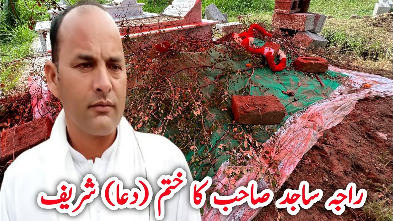Khatam shareef || Raja Sajid LATE ||راجہ ساجد صاحب کا ختم (دعا) شریف