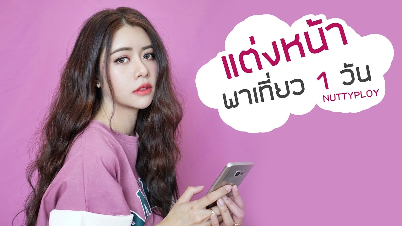 แต่งหน้าทดสอบ EARTHs กันแดดเนื้อบีบี / เที่ยว 1 วัน Nuttyploy
