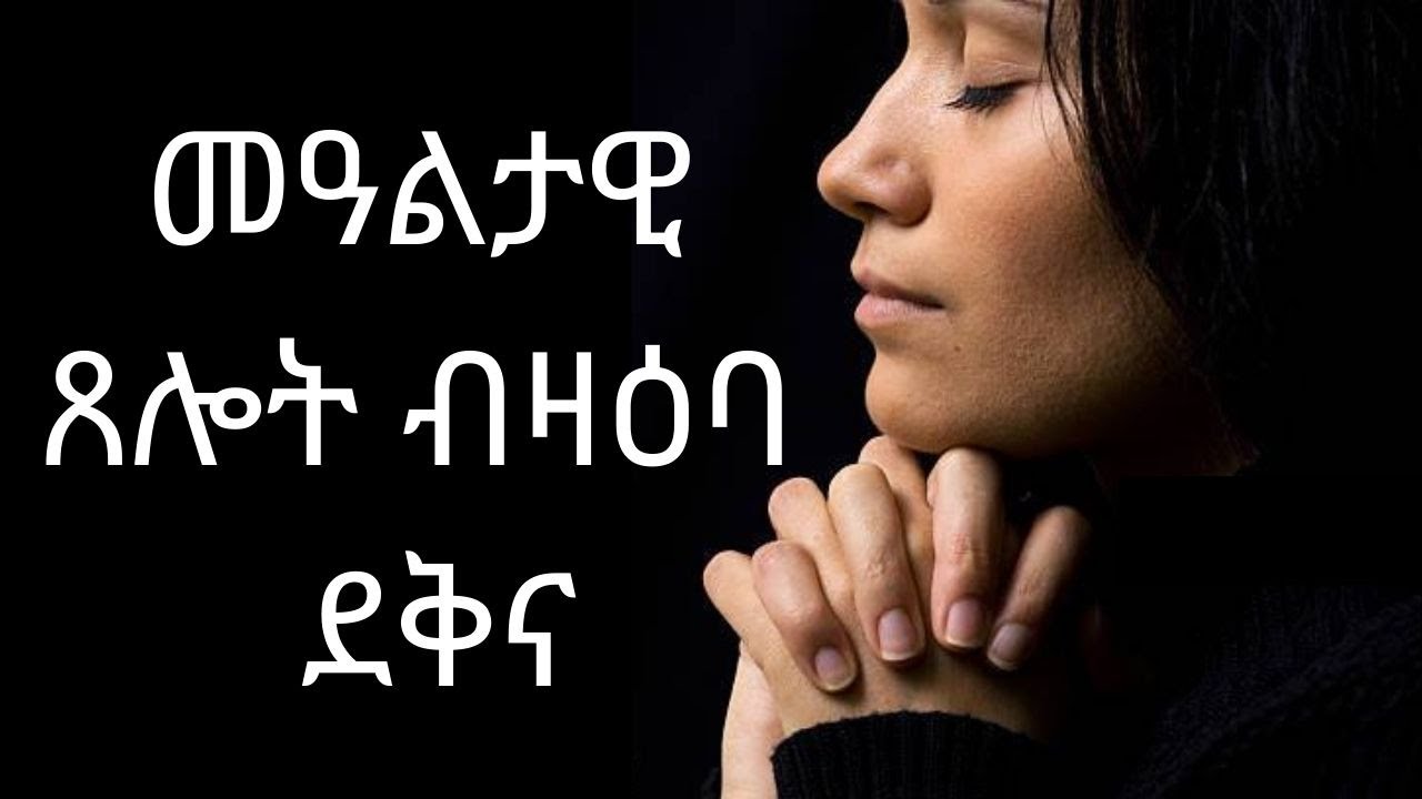 (ጸሎት ብዛዕባ ደቅና)
