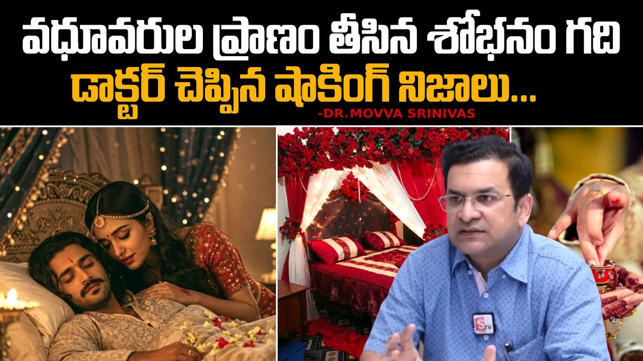 వధూవరుల ప్రాణం తీసిన శోభనం గది | Doctor Movva Srinivas About First Night Room Incident | SumanTV