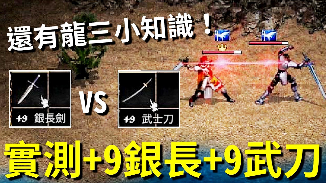 【天堂經典版】+9銀長劍vs+9武士刀實測，還有龍3樓梯的小知識！
