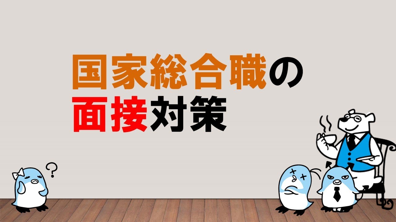 【面接試験に向けてッ】国家総合職の面接対策〜みんなの公務員試験チャンネルvol.533～