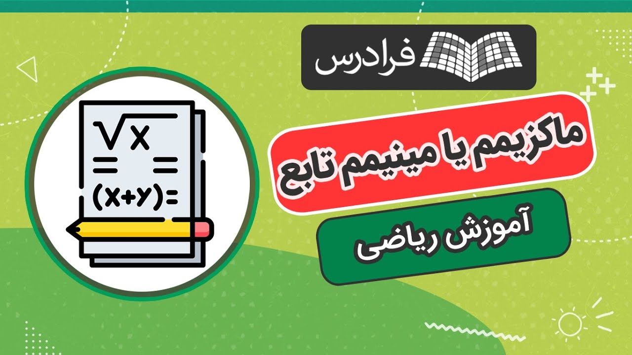 آموزش تعیین ماکزیمم یا مینیمم تابع