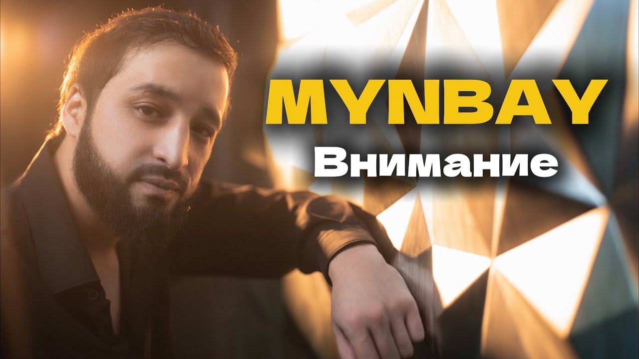 MYNBAY - Внимание