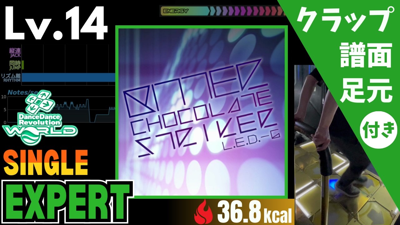 【DDR WORLD】Lv.14 BITTER CHOCOLATE STRIKER（ESP）【譜面＋足元＋クラップ】