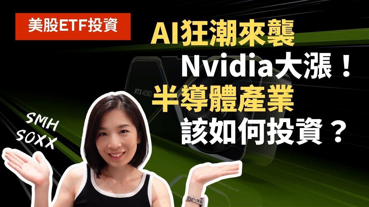 【美股ETF投資】AI狂潮來襲！看好產業趨勢，半導體ETF怎麼挑？