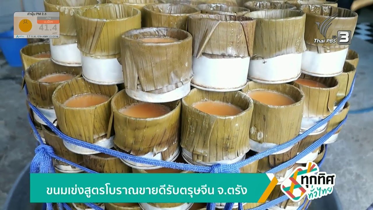ขนมเข่งสูตรโบราณขายดีรับตรุษจีน จ.ตรัง