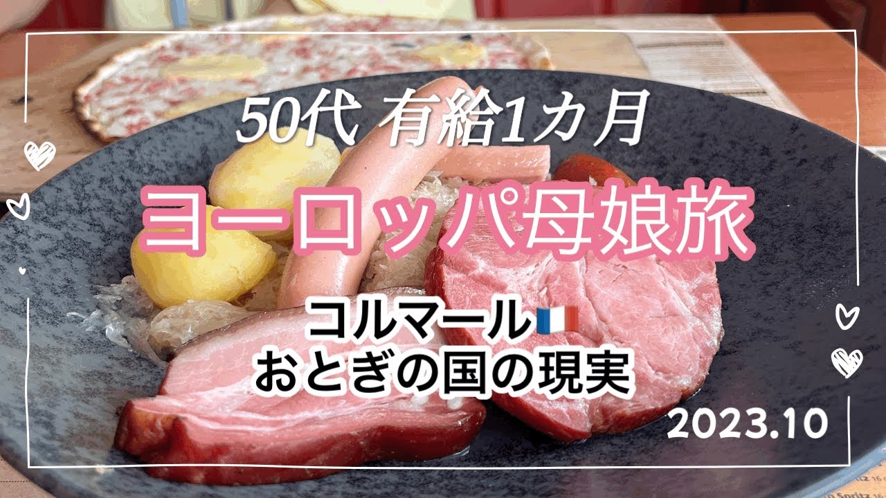 #12｜コルマール｜アルザス名物の昼食と雑貨｜可愛い街並み｜吊り看板｜#france #フランス#colmar #コルマール #アルザス