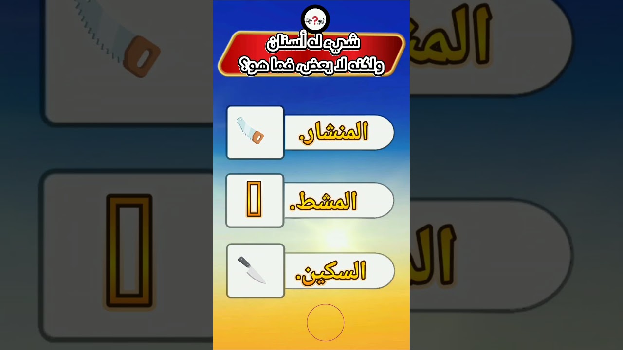 شئ له أسنان لكنه لا يعض ما هو 🤔