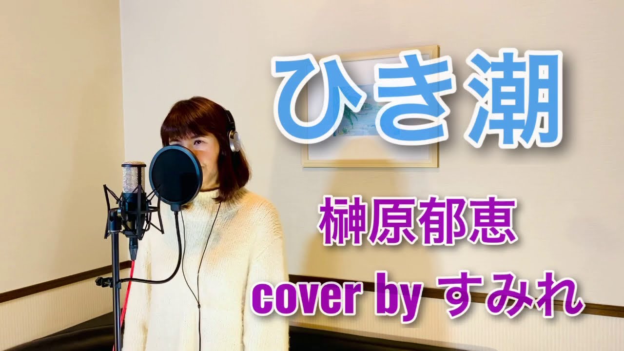 ひき潮 歌ってみた 作詞:松宮恭子 作曲:松宮恭子 歌:榊原郁恵 cover すみれ