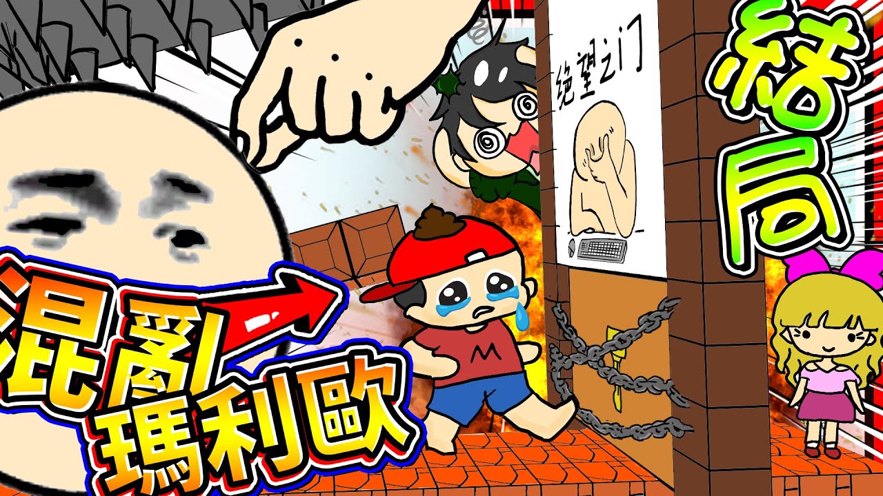 結局通關條件居然要實況主重新玩過!? 混亂屁孩版超難瑪利歐!! ➤ 歡樂遊戲 ❥ Mess Adventures 麥斯歷險記