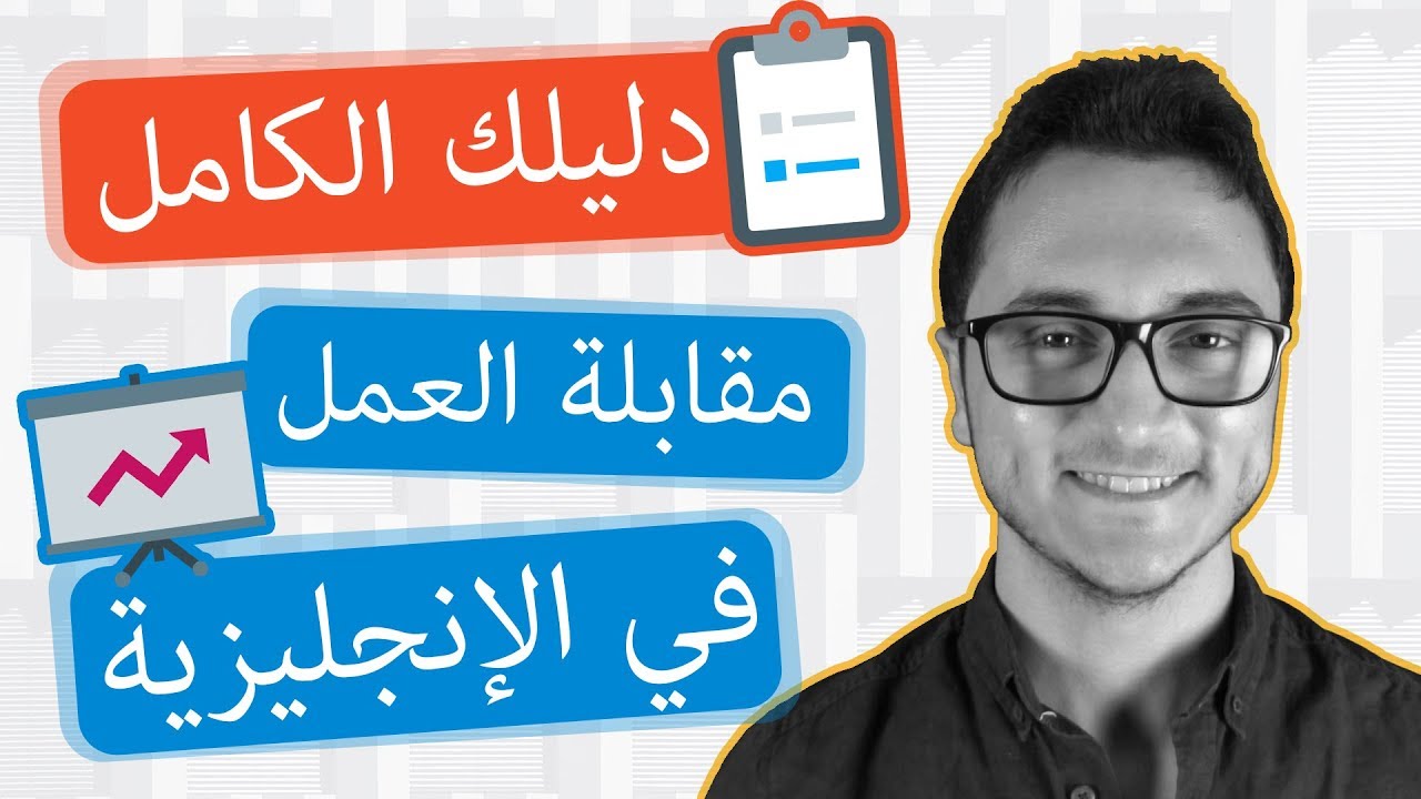 استخدم الإنجليزية في مقابلة العمل و ال CV + تمرين