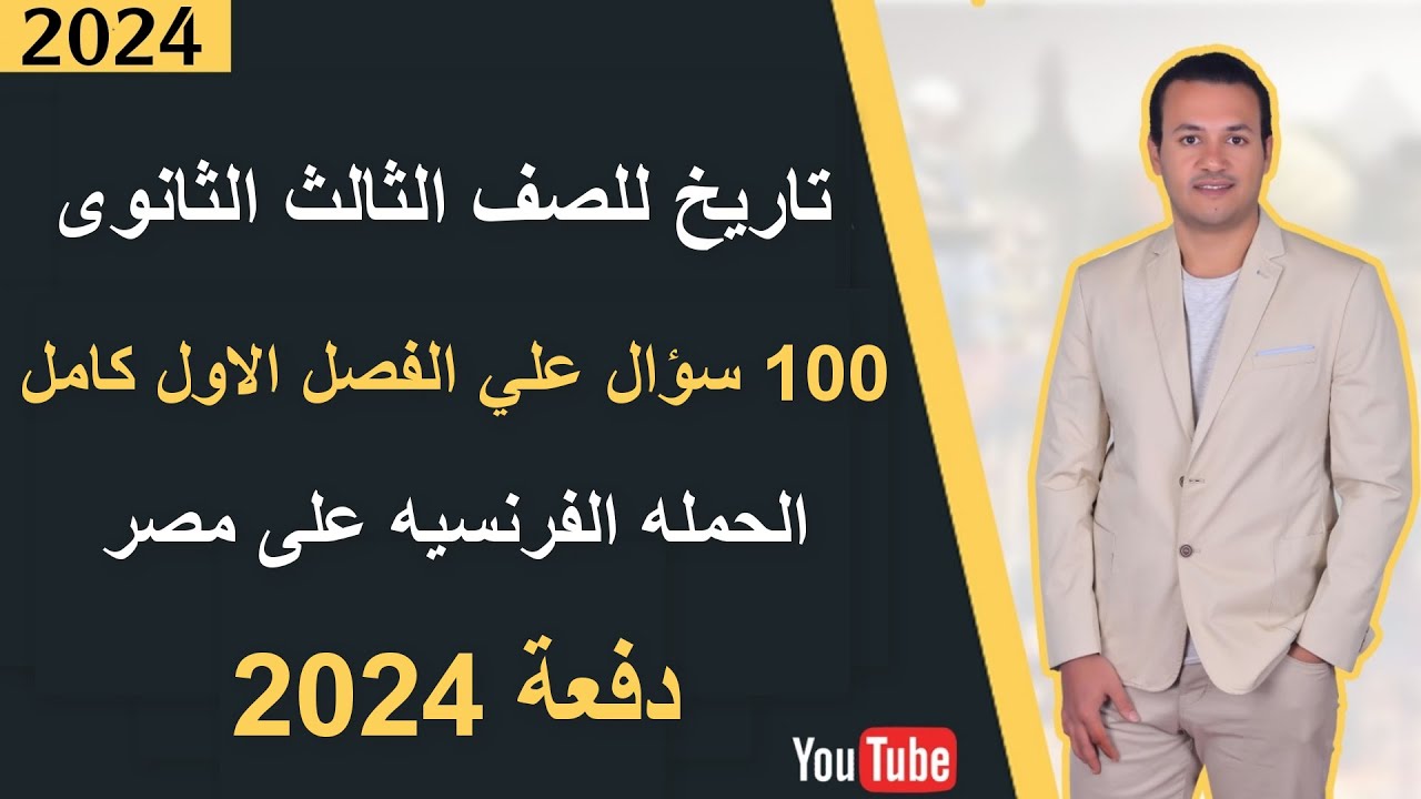 تاريخ للصف الثالث الثانوى | 100 سؤال علي الفصل الاول كامل | الحملة الفرنسية على مصر - دفعة 2024