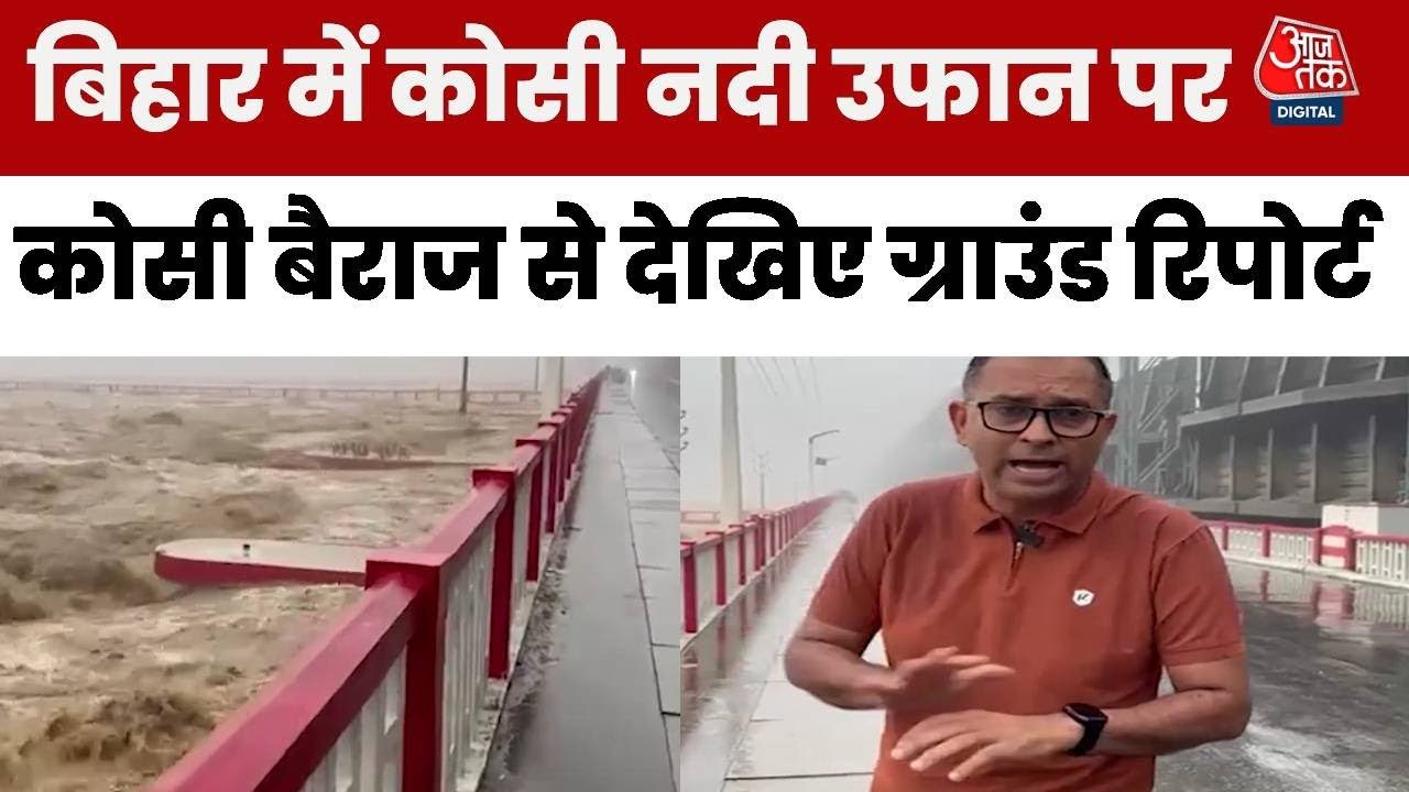 Bihar Kosi River Flood: सुपौल में कोसी नदी का कहर, अलर्ट जारी | Nepal | Aaj Tak Hindi News