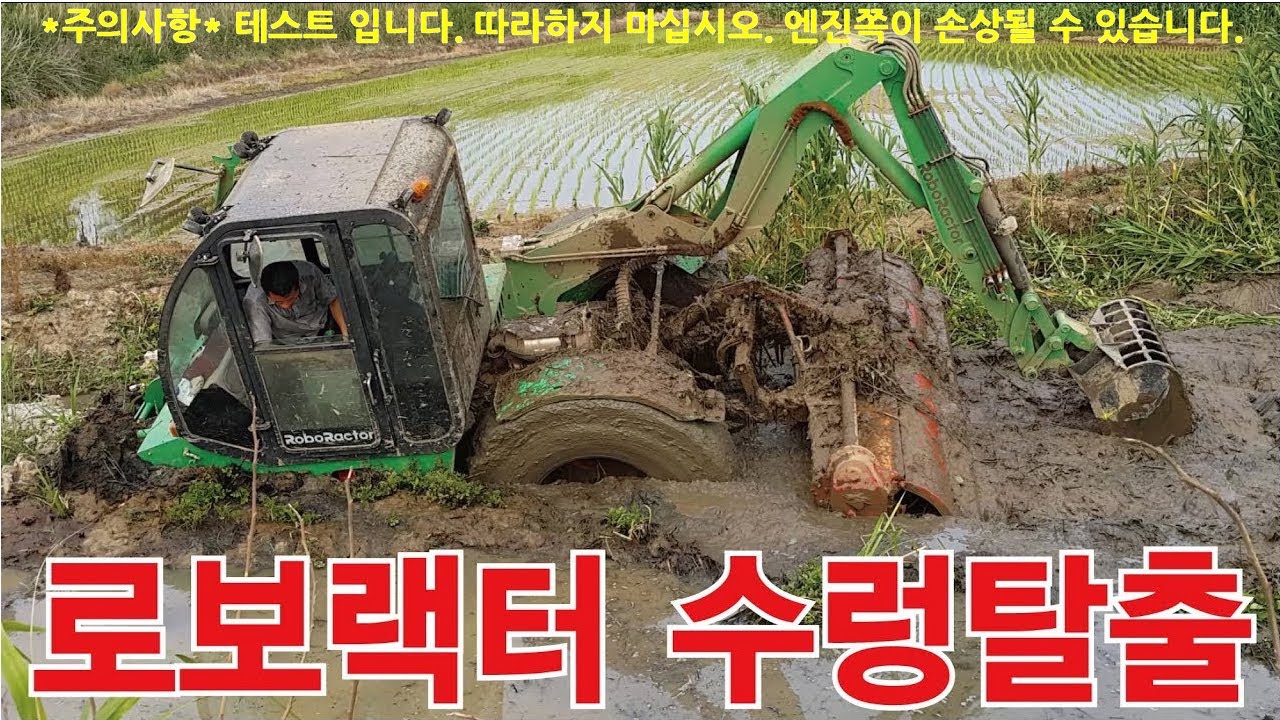 로보랙터 수렁탈출ㆍ수렁논 로타리작업