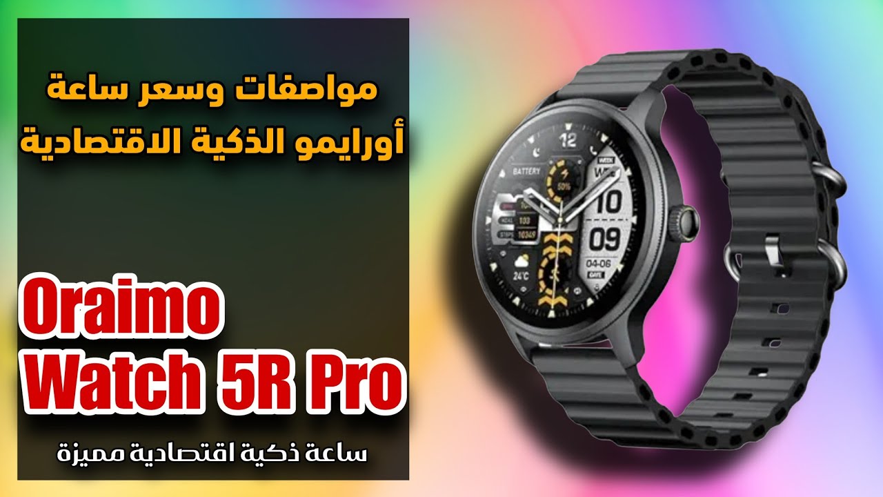 مواصفات وسعر ساعة أورايمو الذكية الاقتصادية || Oraimo Watch 5R Pro 