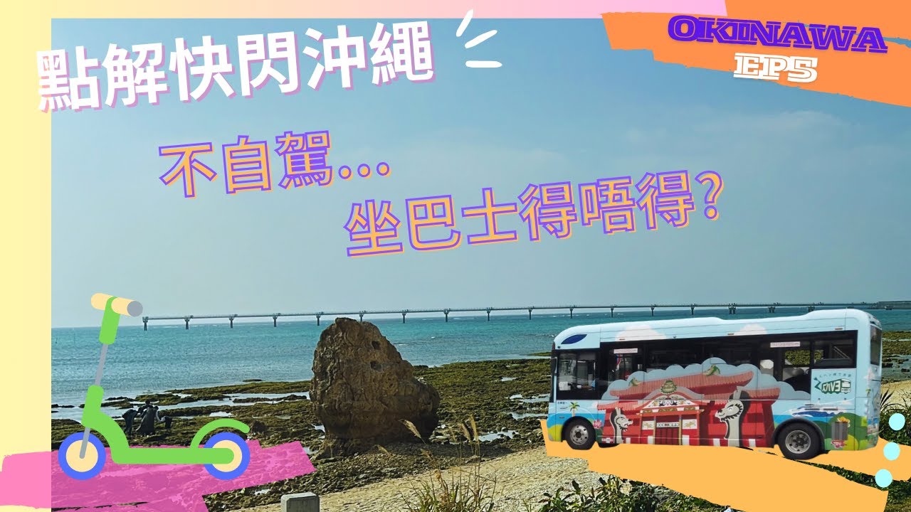 『 點解快閃沖繩』 🇯🇵  #沖繩 #獨遊 Ep5 精選小店推介 帶你去買平靚正的沖繩山城牛肉 仲有去美國村的巴士攻略 最後有特別新聞報道彩蛋 精彩資訊不要錯過 #okinawa