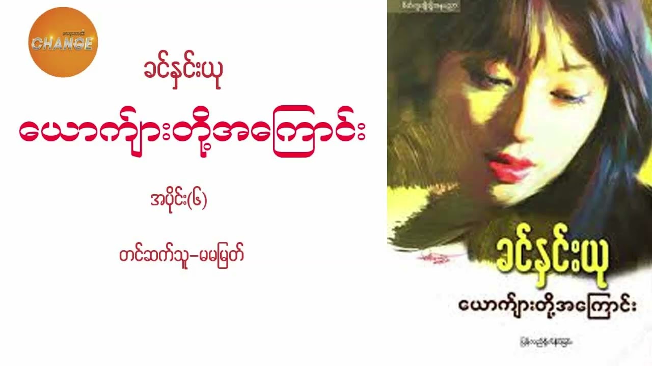 ယောက်ျားတို့ အကြောင်း - အပိုင်း ၆