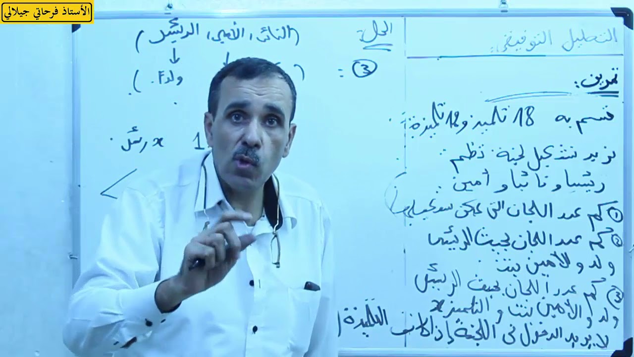 تحليل توفيقي تمرين تشكيل  لجنة تلاميذ الأستاذ فرحاتي جيلالي Ferhati Djillali