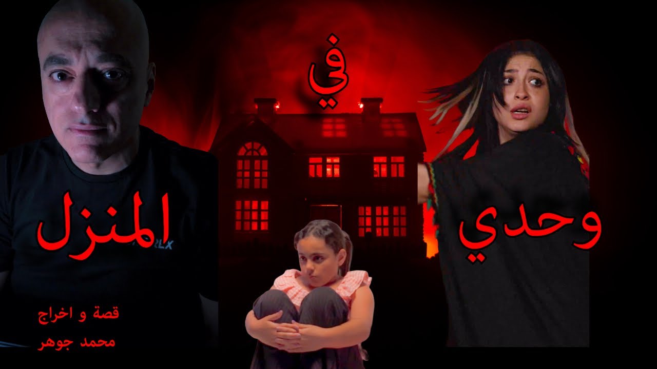 وحدي في المنزل 2 رجل يعيش وحيد و لكن حياته غريبة
