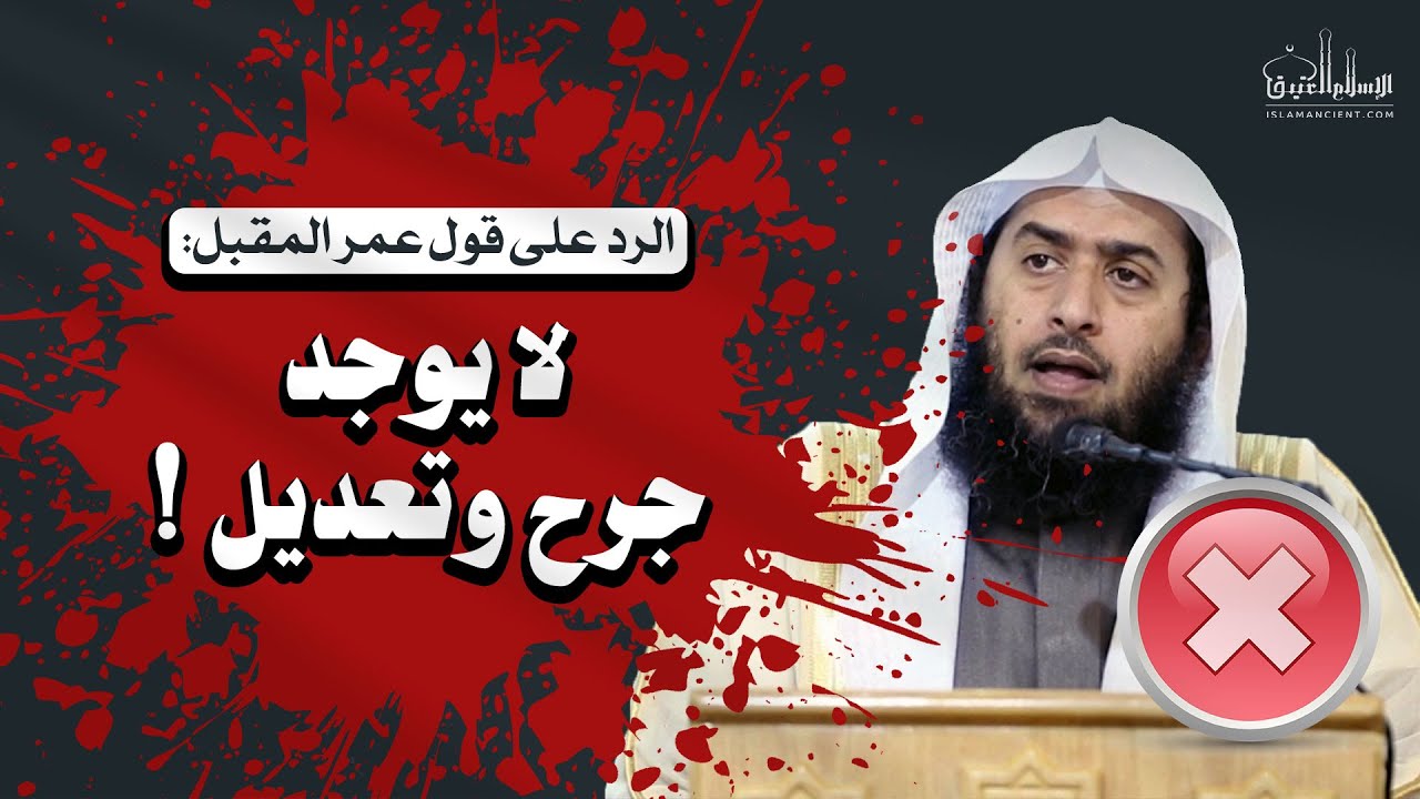 الرد على قول عمر المقبل: لا يوجد جرح وتعديل !