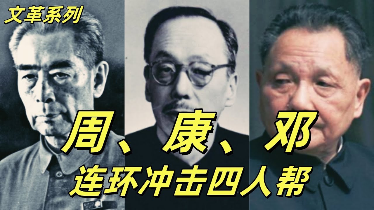 文化大革命180，周恩来，康生，邓小平集火四人帮，康生抱病痛骂和告状，晚来公与康老连夜密谋，邓小平挖上海墙角，周恩来居中指挥。#中共#文革#文化大革命#周恩来#邓小平#毛泽东