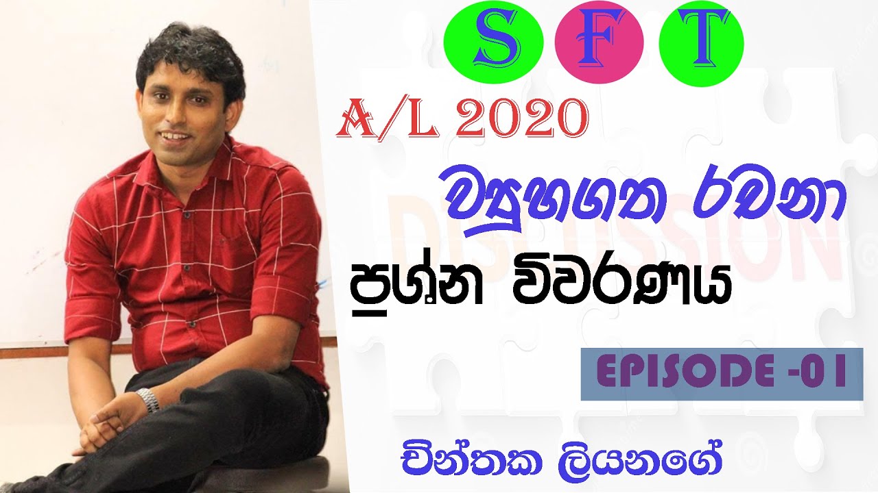SFT PAPER DISCUSSION -A/L 2020 ව්‍යුහගත රචනා ප්‍රශ්න විවරණය.| structured essay paper discussion [01]