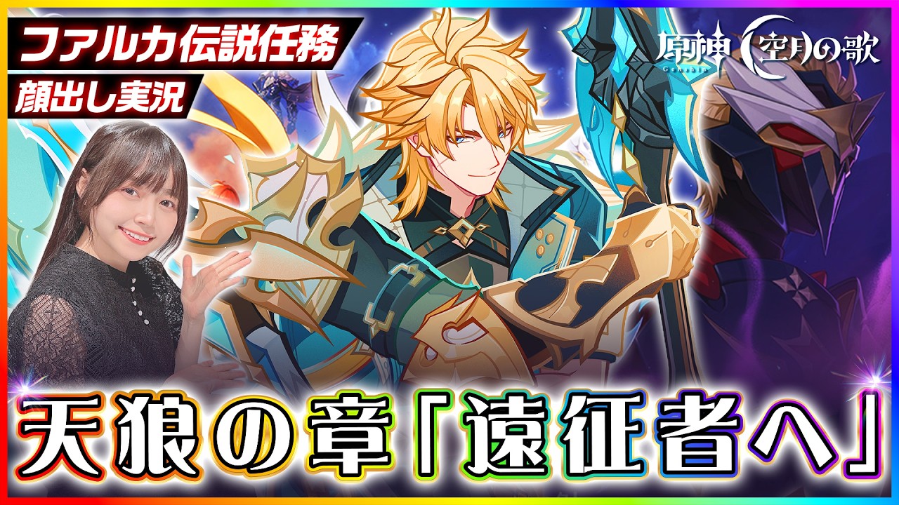 【#原神 】ファルカ伝説任務『天狼の章 第一幕 遠征者へ』やっていく！ 【 #genshinimpact #顔出し配信  】