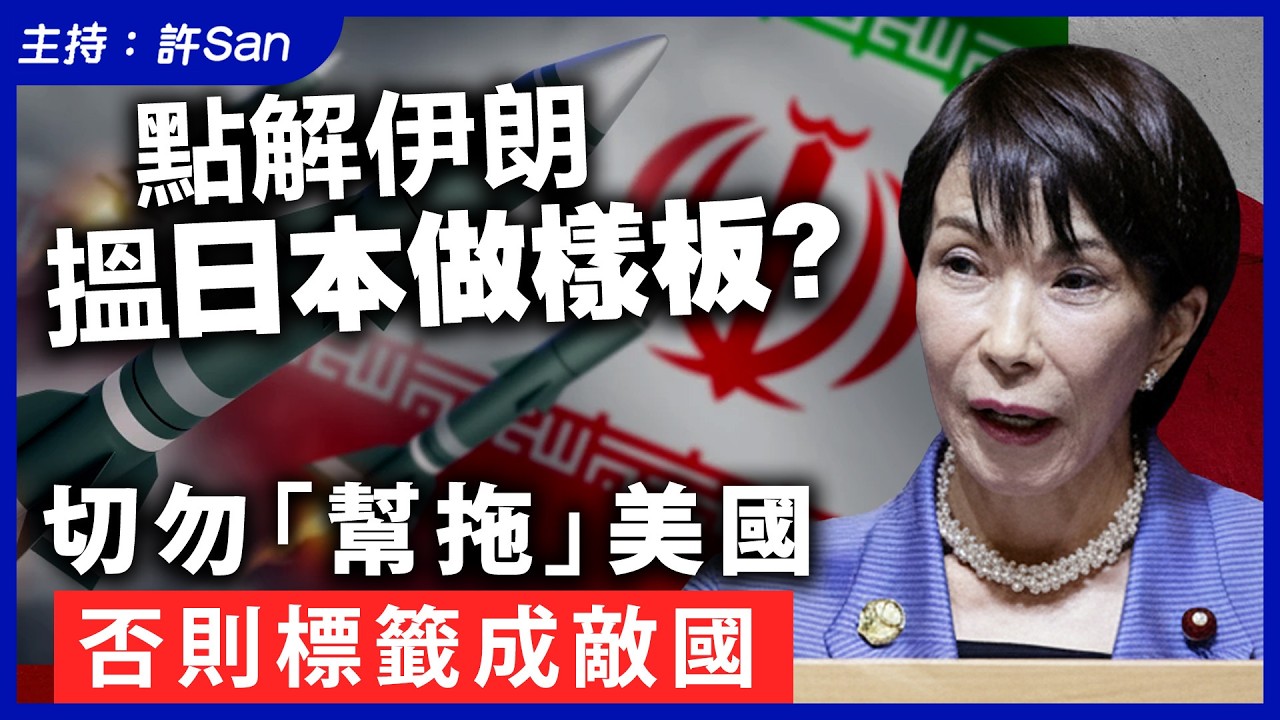 點解伊朗搵日本做樣板？切勿「幫拖」美國否則標籤成敵國