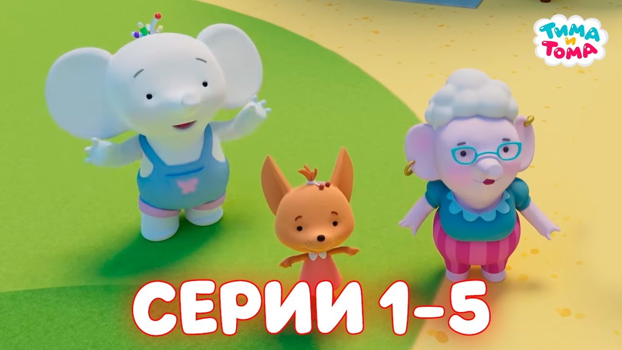✨Тима и Тома. Серии 1-5. Новый сезон - Мультики для детей
