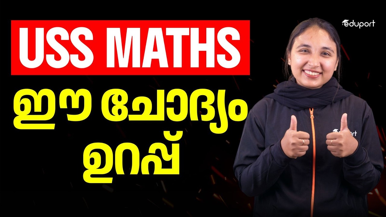 USS Maths ഈ ചോദ്യം ഉറപ്പ് | Eduport