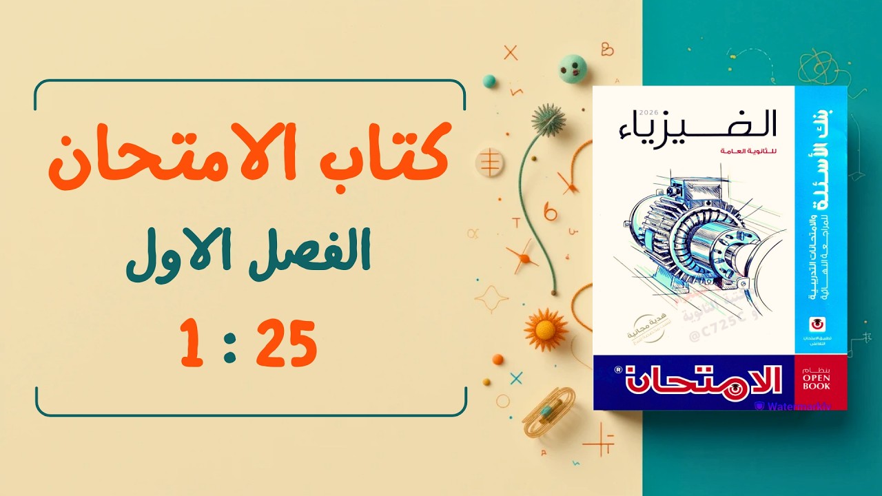 حل كتاب الامتحان فيزياء مراجعه نهائيه 2026 الصف الثالث الثانوي الفصل الأول من 1 إلى 25 #ثانوية_عامة