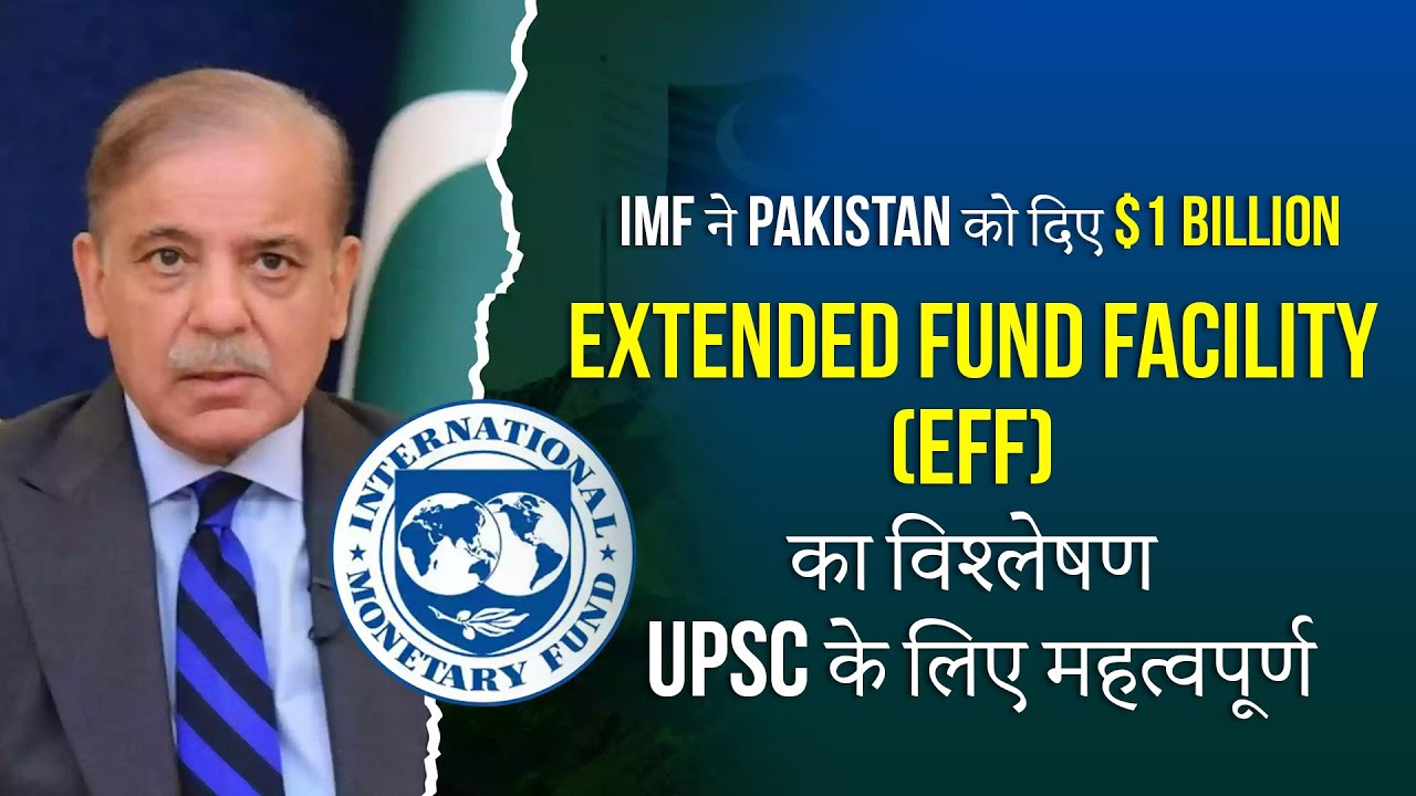 IMF ने Pakistan को दिए $1 Billion | EFF Explained | UPSC Current Affairs Analysis 2025