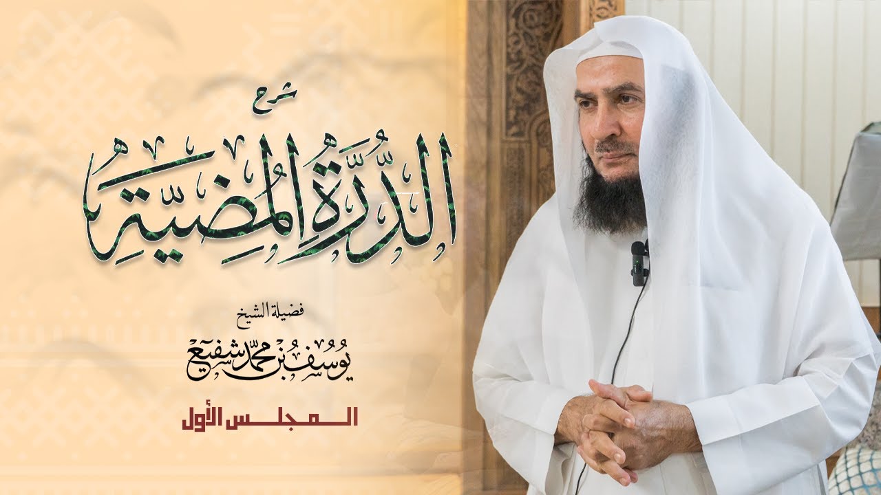 شرح منظومة الدرة المضية | الدرس الأول | الشيخ المقرئ يوسف محمد شفيع
