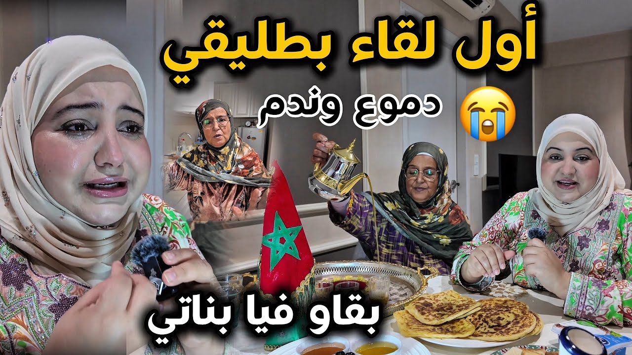 الفيديو المنتظر..أصعب لقاء بين أمي وطليقي بعد الطلاق😭شنو وقع❗️وسط دموع وندم 💔
