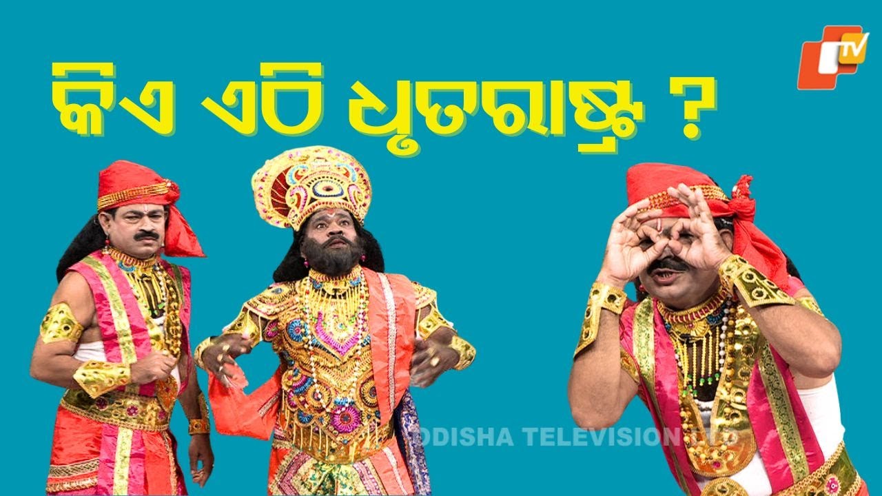 The Great Odisha Political Circus |EP 823 |କିଏ  ଏଠି ଧୃତରାଷ୍ଟ୍ର ?