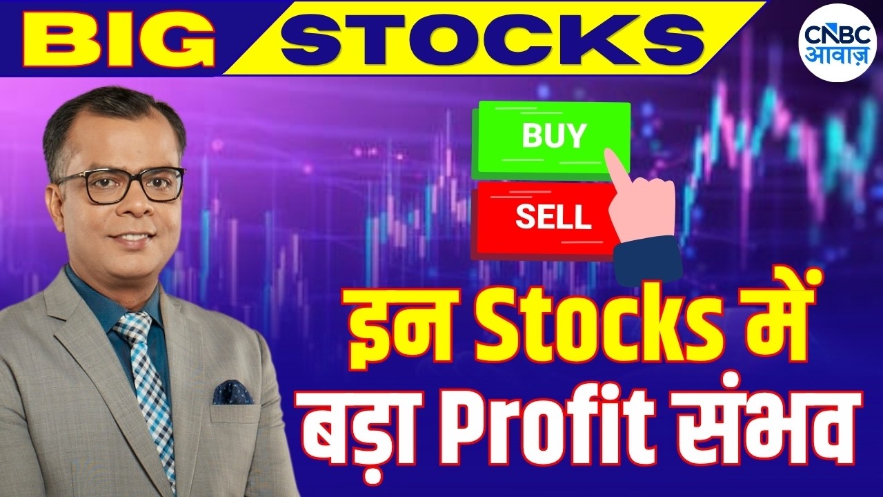 Anuj Singhal Big Stocks: आज के Trading Alerts & Big Stocks | BSE | INDIGO | MUTHOOT | TMPV