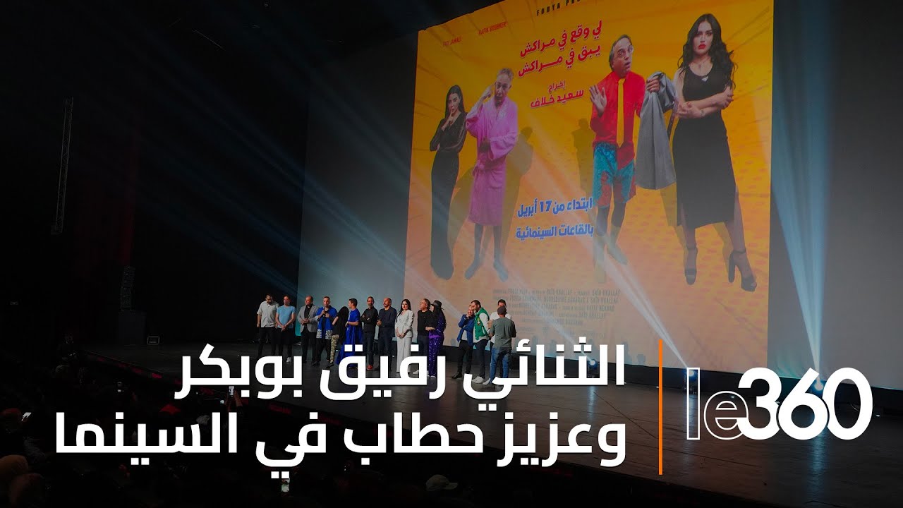 رفيق بوبكر وعزيز حطاب يجتمعان في 