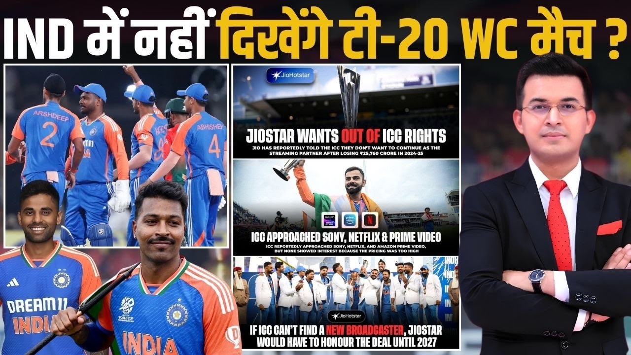 India में नहीं दिखेंगे T20 WC मैच ? Jio Seeks Exit From ICC Media Rights Deal before WC 2026!