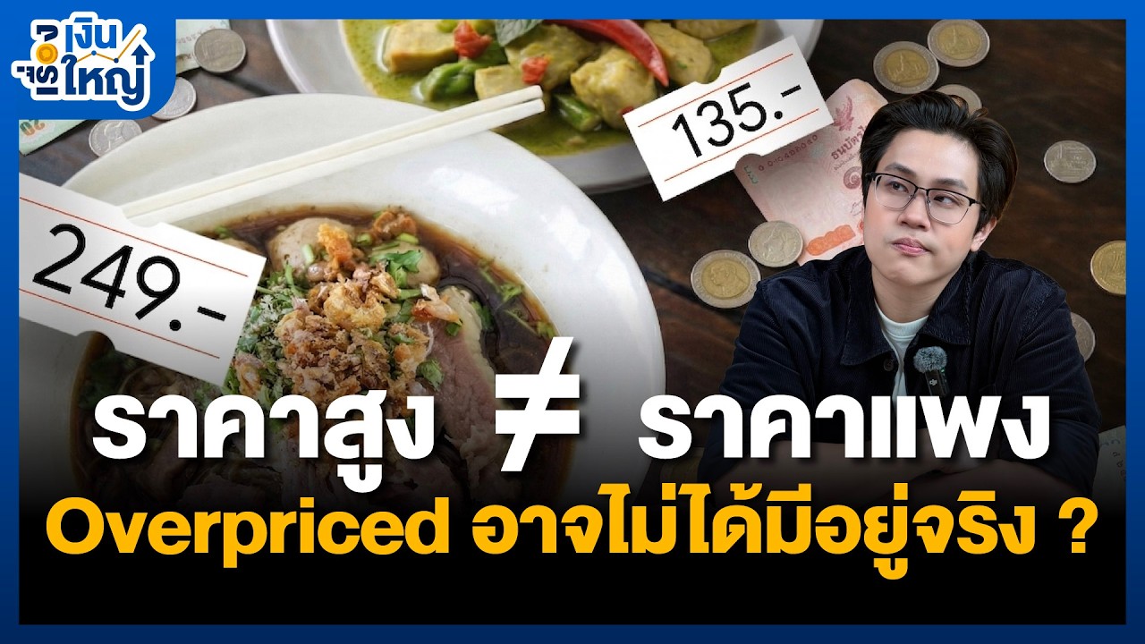 Overpriced จริงไหม? หรือเราไม่ใช่กลุ่มเป้าหมาย | Money Buffalo