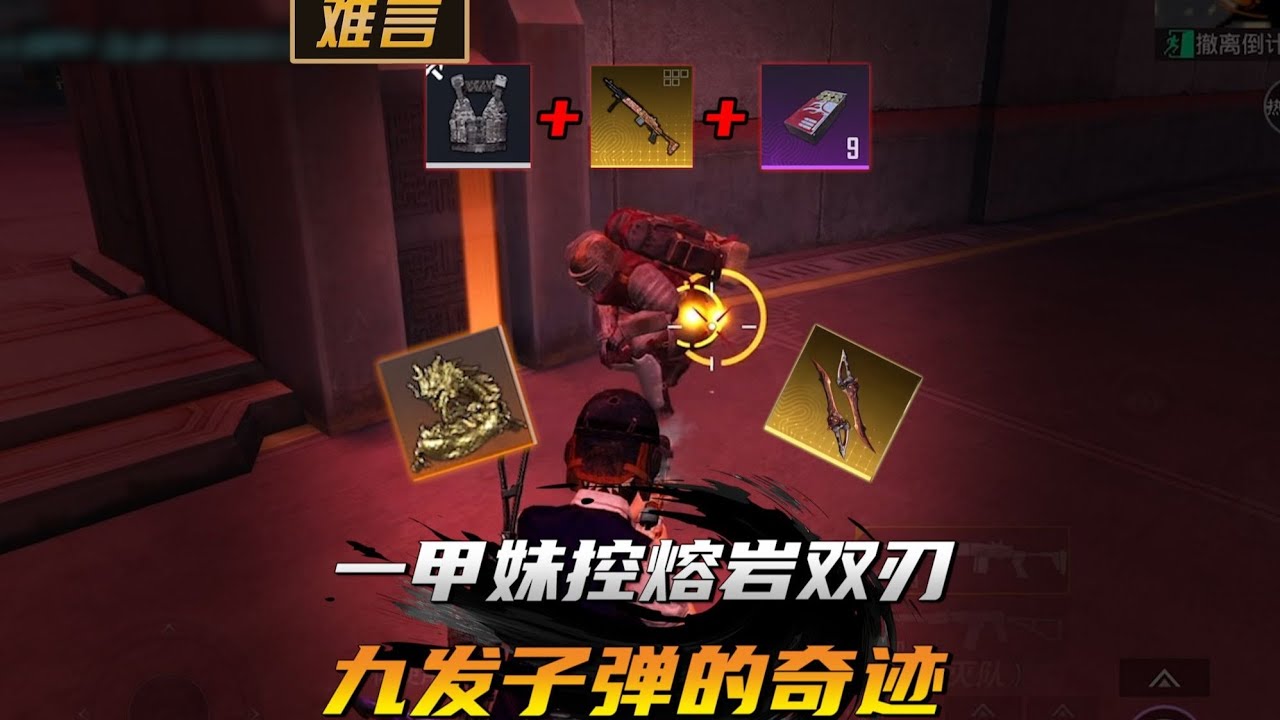 一甲妹控熔岩双刃，九发子弹的奇迹 #和平精英地铁逃生 #难言扶贫日记 #9100电竞