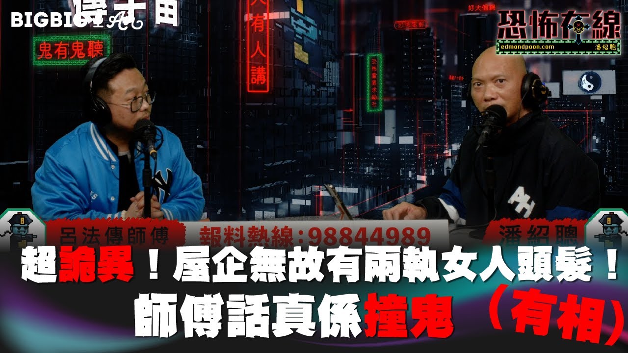 超詭異！屋企無故有兩執女人頭髮！（有相）師傅話真係撞鬼  嘉賓 呂法傳師傅〈恐怖在線〉《第3728集》 2023-2-21