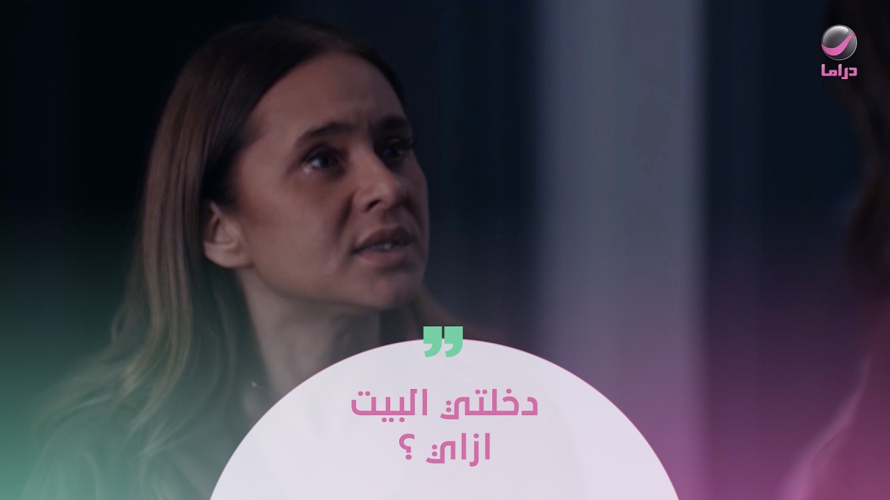 دخلتي البيت ازاي ؟